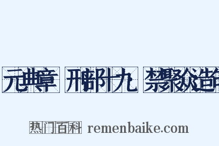 元典章·刑部十九·禁聚众造句是什么意思的图片